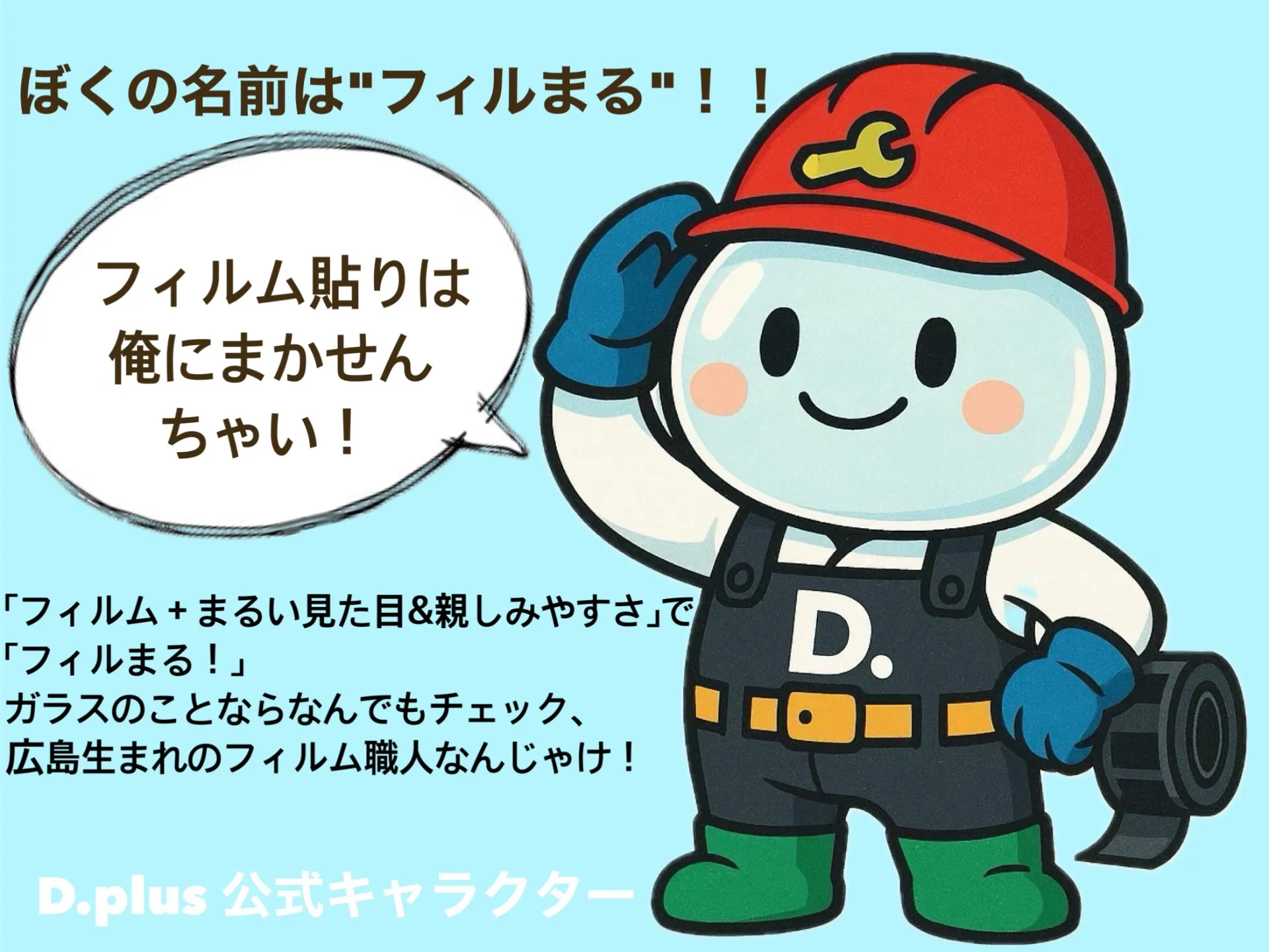 公式キャラクター【フィルまる】くんです‼️〜窓ガラスフィルム施工専門店D.plus〜