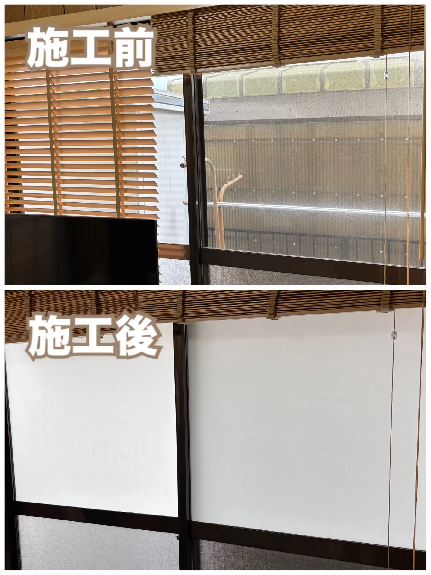 【施工事例】一日中目隠し！外から絶対に見えないフィルム✨