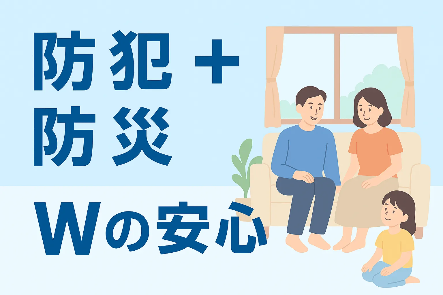 ✨家族が安心して眠れる毎日を✨