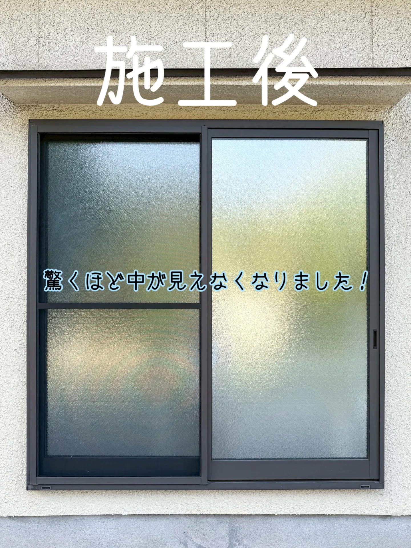 すりガラスにも目隠しフィルム✨安心とプライバシーをプラス☺️
