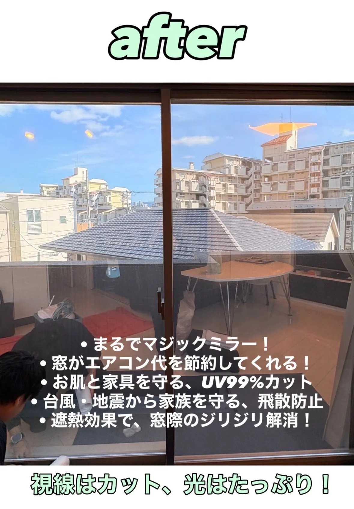 【施工事例】カーテンいらずの暮らし、叶います！目隠しフィルム✨